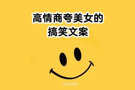 高情商夸美女的搞笑文案图片
