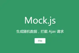 Mock.js 实用教程：快速上手模拟数据生成图片