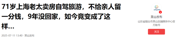 上海71岁老太卖房自驾旅游 , 9年没回家 , 坦言：不会给亲人留一分钱