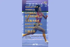 一习话丨“支持和鼓励残疾人自强不息”图片