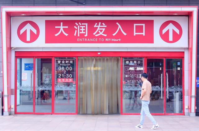 反腐风暴来袭，大润发关店自救，德弘能否再造辉煌？