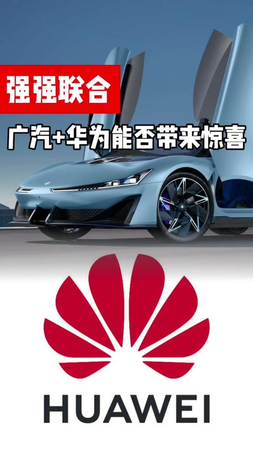 华为广汽联手造启境，从密会到实测仅3个月，这盘棋要变天