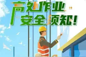 高处作业安全须知！图片