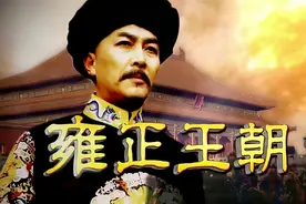 《雍正王朝》，看懂了不同的人物性格，你也就理解了人性图片