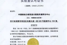 取证！核动力院软件测评分中心获CNAS实验室认可证书图片