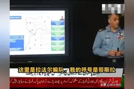 突发：巴基斯坦空军召开新闻发布会！大量证据被公布！图片