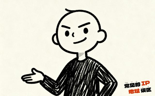 常见的IP地址误区