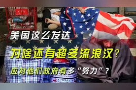 美国这么发达，为啥还有超多流浪汉？应对他们政府有多“努力”？图片