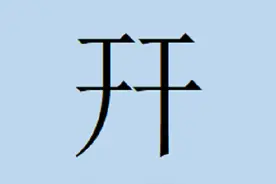 把“开”字分开，就是另外一个字，你还认识吗？图片