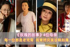 《玫瑰的故事》4位母亲：每一位都是老戏骨，阎青妤完美诠释刻薄图片