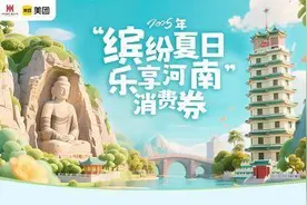 明起开抢！最高减300元！河南将发放文旅、住宿类消费券图片