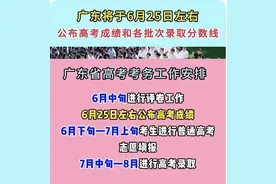 2025年广东高考成绩正式公布时间！图片