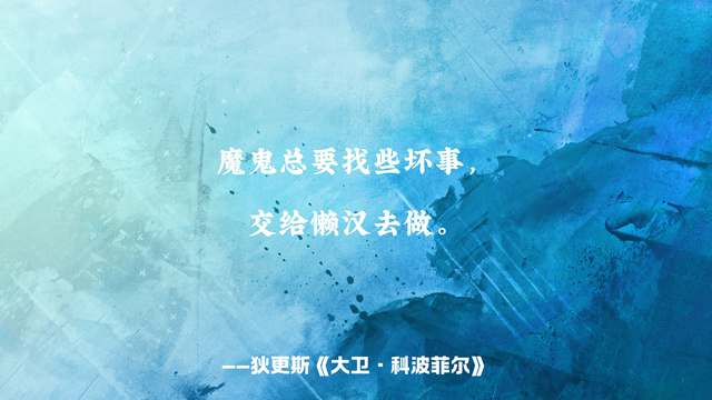 《大卫·科波菲尔》摘抄，不管处在何时，都要永不卑贱，永不虚伪