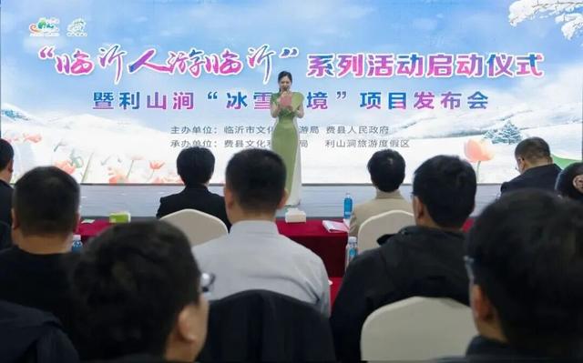 “临沂人游临沂”系列活动在费县正式启动 利山涧“冰雪花境”项目正式发布
