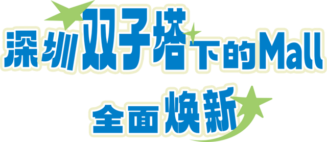 龙岗又一大型商圈全面焕新！多家全国、深圳首店开门营业→