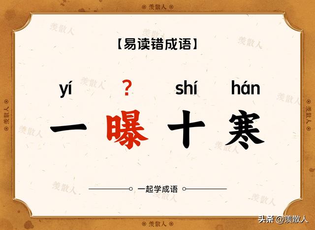 你还在这样读吗，虚与委蛇（shé）？错！错！错！赶快学起来！
