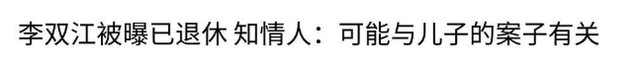 钱再多有什么用？87岁李双江一家4口的现状，给所有男人提了个醒