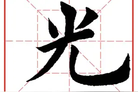 每日一字995：光图片