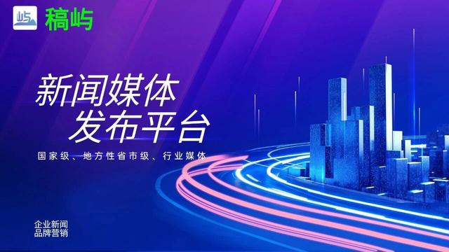 新闻稿发布攻略！平台有哪些单位、个人如何进行新闻稿发布？