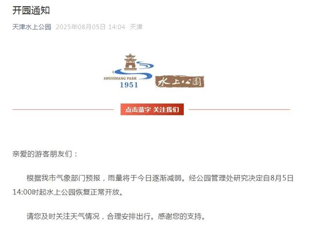 刚刚,天津两所公园发布公告!