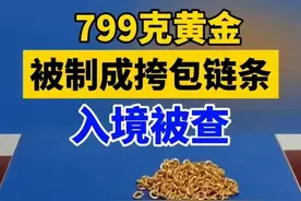 自作聪明！男子携带799克黄金链入境，被海关人员一秒识破！图片