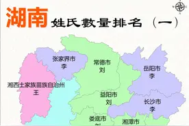 湖南各地市姓氏排行前三分布情况，其中永州唐姓最特别图片