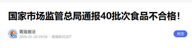 央视曝光！真别再吃了	，头皮发麻！市监局通报40批食品抽检不合格