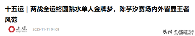 全运会夺金仅1个月	，陈芋汐再破天花板，全红婵的话终于有人信了