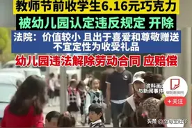 搞笑吧！幼儿园园长“收受”学生一盒6.16元的巧克力礼物被开除？图片