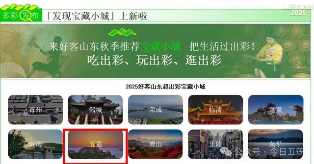“超出彩” 宝藏小城！五莲又出圈啦！