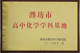 昌乐一中被评为潍坊市数学学科基地图片