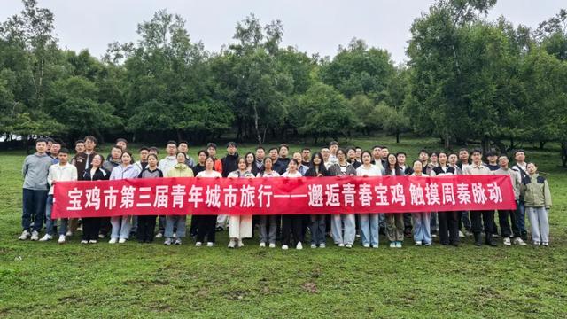 宝鸡青年城市旅行第三期示范活动顺利举行
