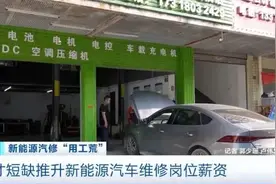 月薪2万仍招工难！新能源车维修人才缺口巨大图片
