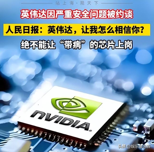 留有后门？4万亿芯片巨头埋雷中国，国家约谈，人民日报发文质疑