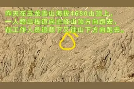男子在海拔4680米翻围栏跑向玉龙雪山主峰山顶，被移交警方图片