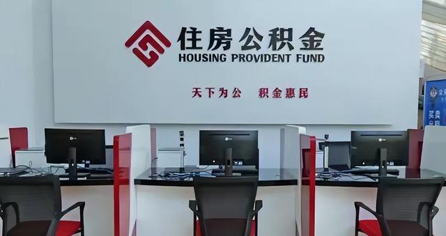 公积金要“翻身”了！中央这回动真格	，钱不再“看得见摸不着”？