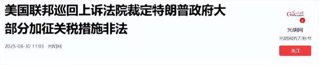 7票比4票，特朗普败诉，美国法院正式裁定，他无权对中国加征关税
