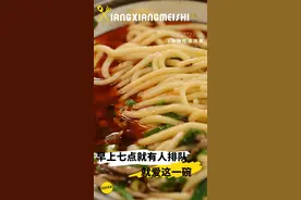 早上七点排队，一天来两次？有人对这一碗专一到极致图片