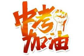 本周末 宝鸡市7万余考生参加中考图片