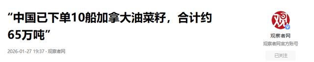果然	，加拿大对华改口，禁止与中国签协定，65万吨油菜籽白买了？