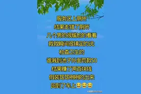 服务区上厕所，真是有趣的段子，看一遍笑一遍。图片