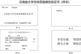 今年毕业季起，云南大学生体测成绩优良可获“身体倍儿棒”证书图片