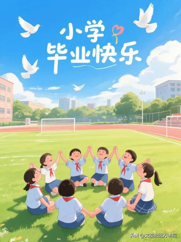 2025最佳小学六年级毕业寄语文案，朋友圈这样写秒被赞！