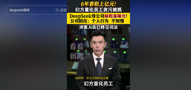 DeepSeeK内部丑闻大曝光！高管被抓细节公开，难怪那么快跌落神坛