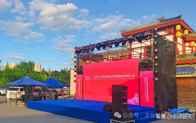 辽宁省高品质文体旅融合发展大会