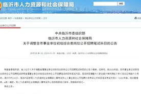 一科变两科！临沂事业单位招聘笔试科目调整！图片