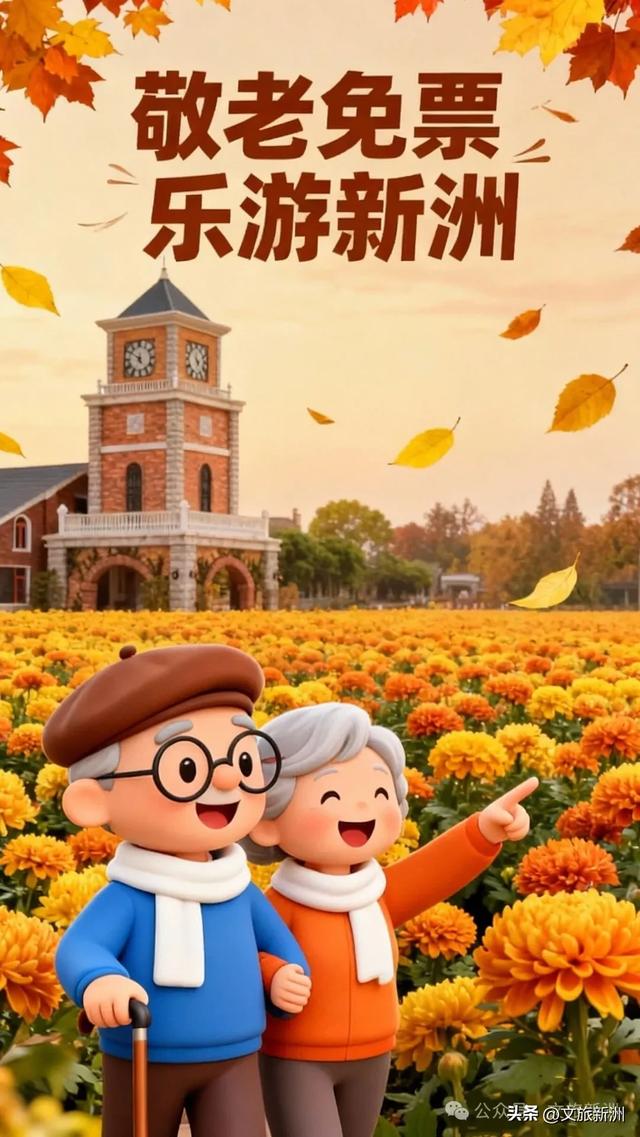 重阳节专属福利 | 陪爸妈游新洲，这些景区门票全免！赏菊、看戏、采摘…赶紧安排！