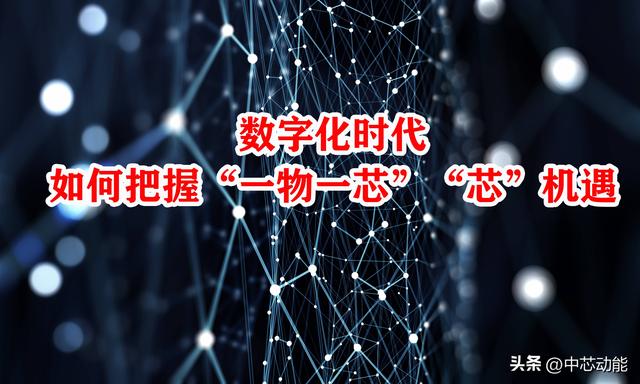 芯思想，芯未来：中芯动能“一物一芯”战略的数字化革命