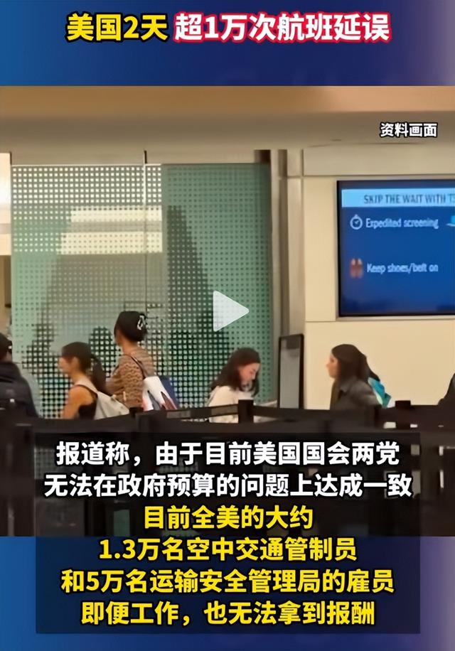 美政府停摆27天！航空业瘫痪，薪水叫停，不到2天延误1万次航班