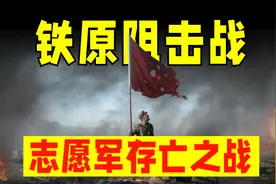 铁原阻击战，美军最接近胜利的一战，志愿军是如何强扳此局的？图片